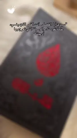 حرز للخايف عيونه 🤍🪬🥹#ابا_الفضل_العباس #ياابا_الفضل_العباس #السلام_عليك_يا_ابا_الفضل_العباس_ع #ياعباس #الامام_العباس_عليه_السلام 