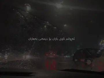 ئەڕوانم تاوی باران بۆ دیمەنی بەهاران🖤.#foryou #foryoupage #fyp #edit #goranikurdi 
