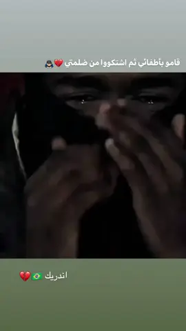 قامو بأطفائي ثم اشتكووا من ضلمتي #fyp #explore #foryoupage #viral  #endrick 