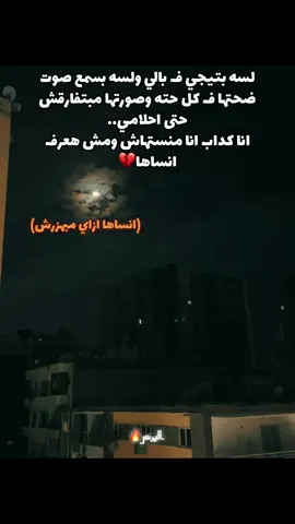 انا كداب انا منستهاش💔#fyp #fyppppppppppppppppppppppp #foryou #foryoupage #حزين 