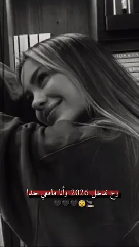 #تصميمي🤍🦋  #رح ندخل 2026 وأنا مامعي حدا🖤🚬
