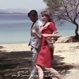 في ديسمبر الماضي كنتَ جزءًا من يومي والآن أصبحتَ الذِّكرى التي يتركُها ديسمبرُ كلَّ عام #december #fyp 