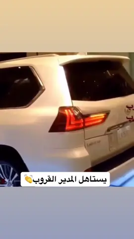 يستاهل مدير@ابو_حرب🥇 #فيصل_ابراهيم #ميمز #تذيفات🇸🇦 #اكسبلور #fyp 