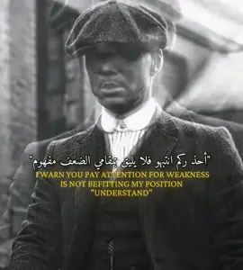 أحذركم انتبهو فلا يليق بمقامي الضعف مفهوم:#creatorsearchinsights  #CapCut #foryoupage #foryou  #viral  I warn you, pay attention, for weakness is not befitting my position, understand?