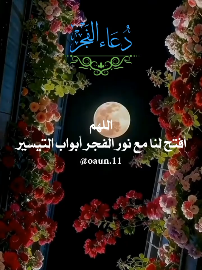دعاء فجر يوم الأربعاء 🥀 03/11/2025🥀🥀 اللهم في هذا الفجر نرفع إليك قلوباً انهكها ما يراه سواك فأرحها براحة من عندك 🤲🤲🤲  #دعاء_فجر_يوم_الاربعاء #اللهم_امين_يارب_العالمين #ادعيه_الفجر_تريح_القلب #اللهم_لك_الحمد_ولك_الشكر 
