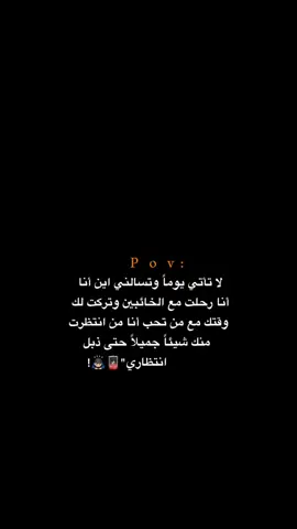 لا تأتي يوماً وتسالني اين أنا 💔.  #اكتئاب #حزن #اقتباسات #عبارات #هواجيس 