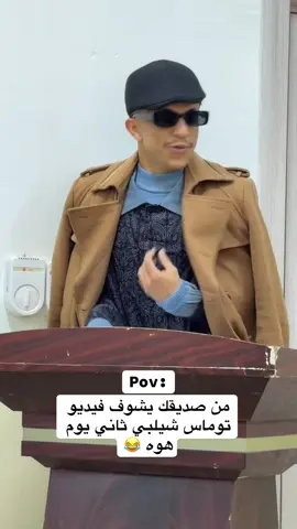 #اعادة_النشر🔃 #جامعه_تكريت #كليه_التربيه_البدنيه_وعلوم_الرياضه #الشعب_الصيني_ماله_حل😂😂 #توماس 