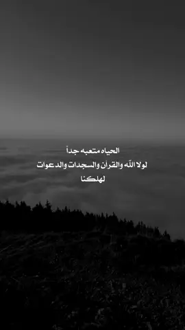 #الحياه متعبه جداً لولا الله والقرأن والسجدات والدعوات لهلكنا #عبارات_عن_الحياة_عبارت_جميلة🖤 #اكسبلور 