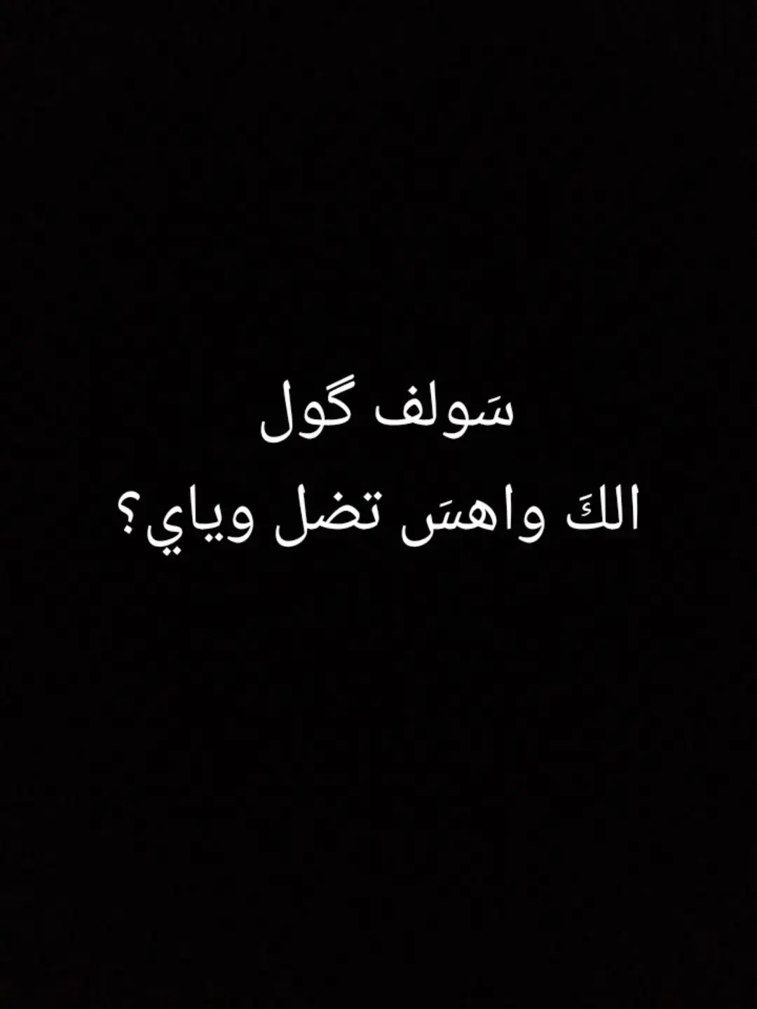 #تصميم_فيديوهات🎶🎤🎬_شاشة_سوداء #شعر #ذواقين__الشعر_الشعبي #سمير_صبيح #جبار_رشيد 