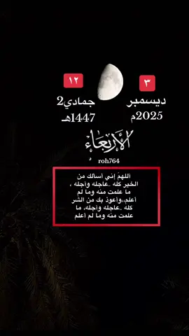 #الاربعاء التقويم الهجري_الميلادي #3ديسمبر 12جمادي_الثاني  بداية_شهر_جديد   #محتوى_ديني الشيخ_ ماهر_المعيقلي #مقاطع_اسلاميه ربي_اشرح_لي_صدرى_ويسر_لي_أمري سنة 2026   جديد #شهر سنه_جديده اذكروا_الله_كثيراً  يارب_ دعاء_ادعيه قران_كريم اليوم_ دعاء_يوم_الاربعاء اليوم_الاربعاء