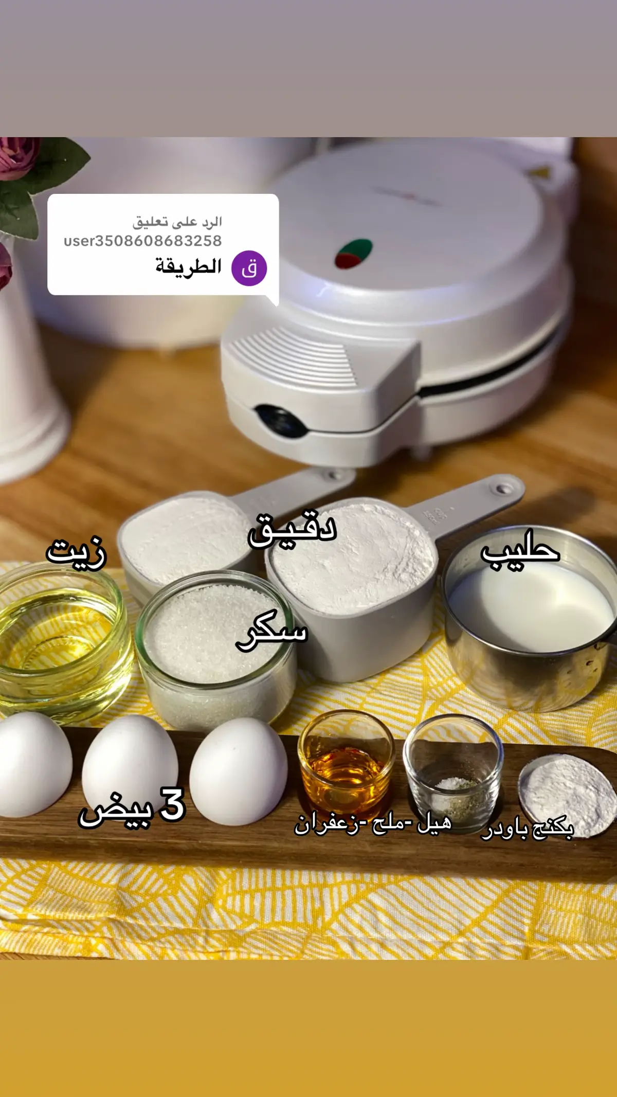 الرد على @user3508608683258  3 بيضات +كوب سكر +نص كوب زيت +نص كوب حليب سايل  +كوب ونص دقيق +ملعقة كبيره بكنج باودر+زعفران مذوب في ملعقتين ماء وهيل ورشة ملح كل المقادير تخلط  بالخلاط ثم تخبز 🍥✨🤍🤍🤍