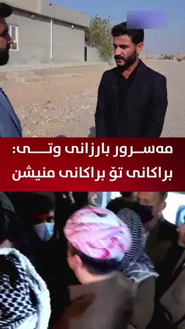 #MasrourBarzani #AreenBarzani #AMB #shurash_56 #مسرور_بارزاني #ارين_بارزاني #شۆرش_٥٦ 