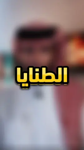 الرد على @ahfalah97_iq لكل شمري  ( كتاب خفايا الطنايا )  يتحدث عن شمر العريقة بأسلوب و طرح مختلف لدرجة انه يحوي الكثير من المعلومات التي لم تطرح من قبل ! #البراء_الخالدي #قبيلة #شمر #شمر_الطنايا #الطنايا 
