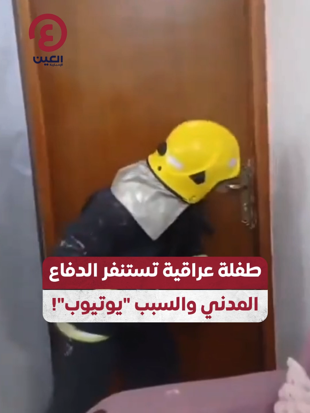 طفلة تستنفر الدفاع المدني بـ #بغداد بعد صمت أثار قلق والدها.. لحظة فتح الباب كشفت مفاجأة غير متوقعة! #عينك_على_العالم #العراق