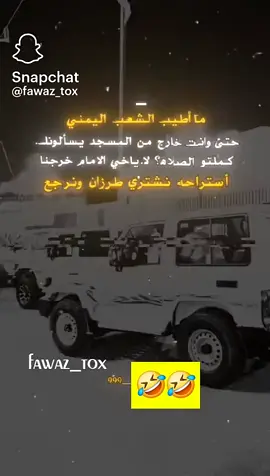 ما أطيب# الشعب اليمني #حتى وانت خارج من #المسجد يسألونك. كملتو الصلاه؟ لا . ياخي# الامام خرجنا أستراحه# نشتوي# طرزان ونرجع🤣🤣🤣🤣