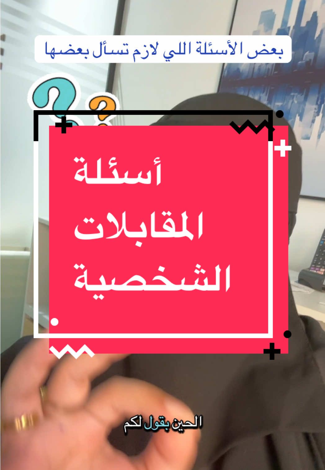 كلام مهم: لو تبي ترفع فرصة قبولك في المقابلة الشخصية ✔️ وبالتوفيق للجميع .. #وظائف_السعودية #مقابلات_شخصية #cv #سيرة_ذاتية #ATS 