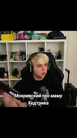 twitch: mokrivskyi #mokrivskyi #mokrivskiy #твич Видео несет развлекательный характер и не имеет цели оскорбить кого-либо😇