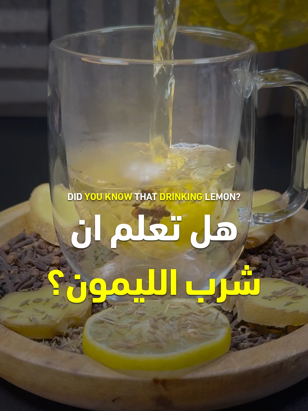 فوائد الليمون - الزنجبيل - القرنفل - الكمون #ليمون #زنجبيل #قرنفل #كمون #شتاء #وصفة #وصفات #طعام #فوائد #صحة #قناة_الوصفات_الزوجية #infoburst