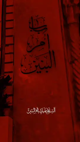 #استشهاد_ام_البنين_١٣_جمادى_الثاني #ياام_البنين #العتبة_العباسية_المقدسة #عظم_الله_اجورنا_واجوركم_بهذا_المصاب #13جمادي_الاخره_استشهاد_السيده_ام_البنين 