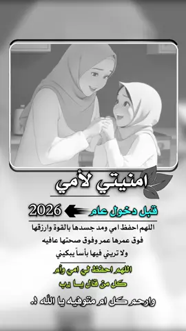 #امنيتي_لأمي #2026 اللهم احفظ امي ومد جسدها بالقوة وارزقها  فوق عمرها عمر وفوق صحتها عافيه   ولا تريني فيها بأساً يبكيني#امي #إيفان_الجيزانيه #اعادة_النشر🔃 