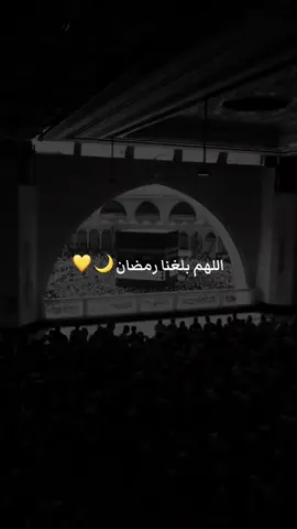 اللهم بلغنا رمضان 🌙 💛#ئه_كتيڤ_بن #💛 