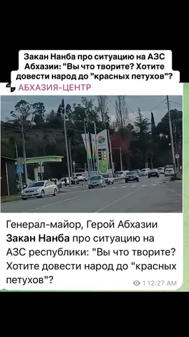 Закан Нанба про ситуацию на АЗС Абхазии: 