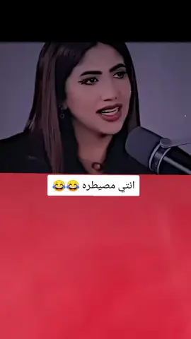 انتي مصيطره لو لا 😂💔#تصميم_فيديوهات🎶🎤🎬 #اكسبلورexplore #fyp #fouryo #CapCutVelocity 