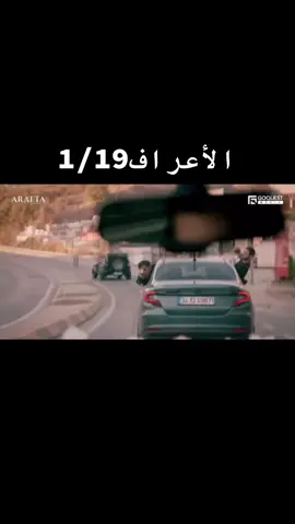 #مسلسل #الأعراف #النار_والمرجان #arafta #ح #1 #ج #19 