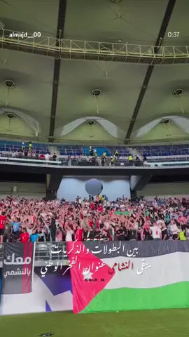 #كاس_العرب #النشامة_الاردن #السعودية🇸🇦 #قطر🇶🇦 #ixplore 