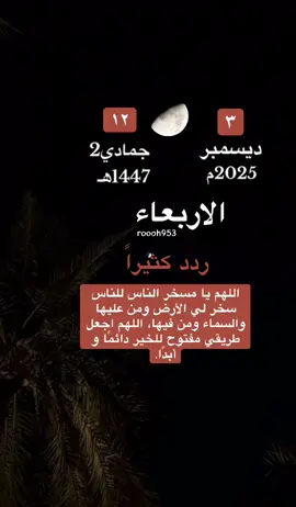 #الاربعاء التقويم الهجري_الميلادي #3ديسمبر 12جمادي_الثاني  بداية_شهر_جديد   #محتوى_ديني مقاطع_اسلامية  #اللهم ربي_اشرح_لي_صدرى_ويسر_لي_أمري سنة 2026   جديد #شهر سنه_جديده اذكروا_الله_كثيراً  يارب_ دعاء_ادعيه قران_كريم اليوم_ دعاء_يوم_الاربعاء اليوم_الاربعاء 
