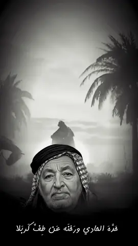 حَدَّهَ الحادي ورَحْنَه عَن طِفِّ كَربَلا#جاسم_النويني #تراث_المنبر_الحسيني #اعاده_نشر🔁 #تراث #التراث_الحسيني 