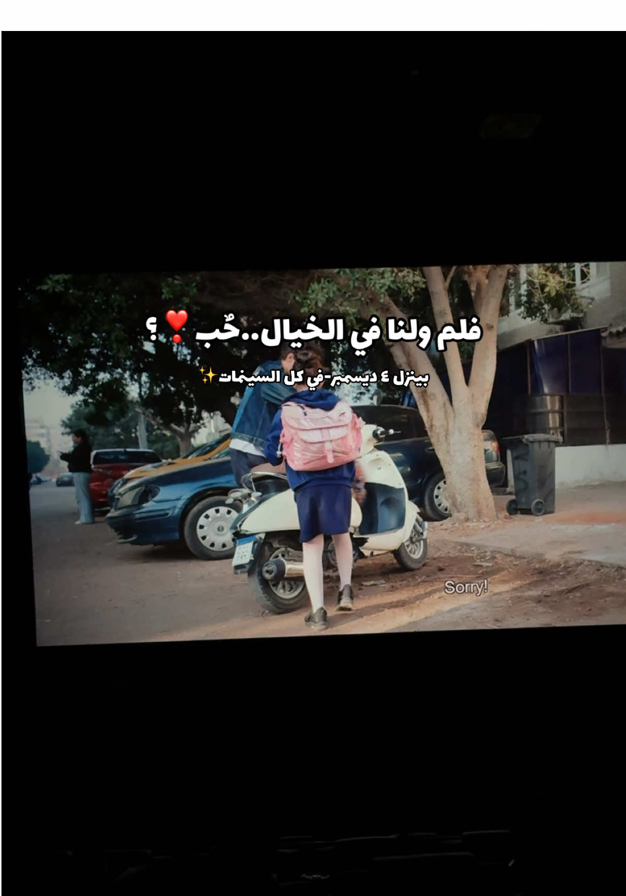 بينزل ٤ ديسمبر بكل السينمات✨ #فلم #افلام #اعلان #اعلانات_العنود_سعد💙 