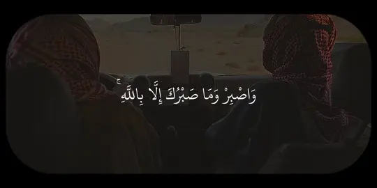 سورة النحل التفسير: واصبر -أيها الرسول- على ما أصابك مِن أذى في الله حتى يأتيك الفرج، وما صبرك إلا بالله، فهو الذي يعينك عليه ويثبتك، ولا تحزن على مَن خالفك ولم يستجب لدعوتك، ولا تغتم مِن مكرهم وكيدهم؛ فإن ذلك عائد عليهم بالشر والوبال . إن الله سبحانه وتعالى مع الذين اتقوه بامتثال ما أمر واجتناب ما نهى بالنصر والتأييد، ومع الذين يحسنون أداء فرائضه والقيام بحقوقه ولزوم طاعته، بعونه وتوفيقه ونصره . #علي_جابر #سورة_النحل #تِلاوات #quran 