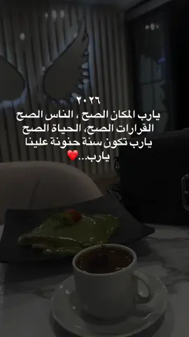 #اكسبلور #tiktok #٢٠٢٦ يارب المكان الصح ، الناس الصح القرارات الصح، الحياة الصح يارب تكون سنة حنونة علينا يارب#امين 