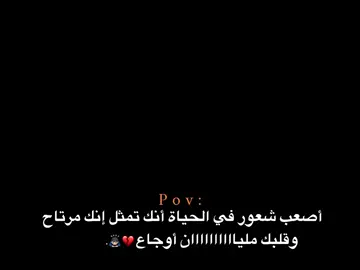 وقلبك مليااااااان أوجاع 💔🙇🏻‍♂️. #اكتئاب #هواجيس_الليل #هواجيس #اقتباسات #عبارات 