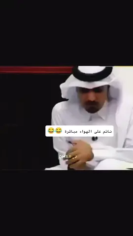 نائم على الهواء مباشرة بالمجلس القطري 😳😂🇶🇦 #كأس_العرب #كأس_العرب_2025 #الجزائر_تونس_المغرب_الاماراات_مصر #قطر 