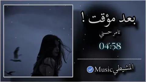 ـ ♯̶ ﮼بعد،مؤقت🖤🪫. #تامر_حسني#المشيطيmusica #تصميم_اغاني #fyp #ليبيا🇱🇾 