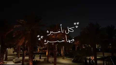 تطمن ووكل أمرك لخالقك 💫 #explore #fyp #اكسبلور #foryou 