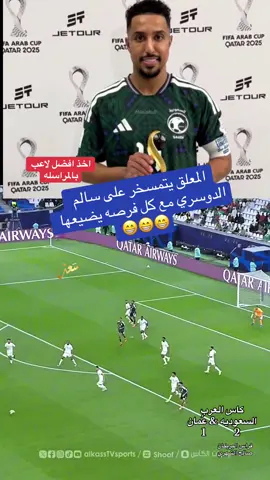 افضل لاعب في المباراة بالمراسله ؟ #السعوديه_عُمان #الامارات_السعوديه_الكويت_البحرين_عمان #التحكيم_و_الهلال #اكشن_مع_وليد #كاس_العرب 