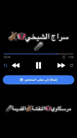 #مرسكاوي_الفن_الليبي #تفاعلو #متابعة_قلب_تعليق_مشاركة_اكسبلورررر #الشعب_الصيني_ماله_حل😂😂 #تفاعلوا_فولوا_لایگات_گومنتات🔀🎧📍 