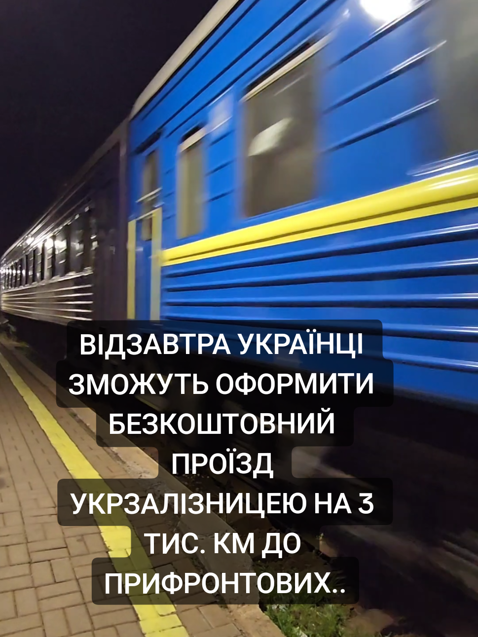 У грудні ініціатива працюватиме у тестовому режимі – на визначені напрямки. Використати поїздки можна буде у непікові періоди, коли є вільні місця. Оформити квитки в застосунку можна вже із 3 грудня (з 10:00), а їхати з 5 грудня.  Як оформити квиток за кілометри?  ▪️Завантажте або оновіть застосунок. Ваш акаунт має бути верифікований за допомогою «Дія.Підпис».  ▪️Знайдіть позначку «3000» та натисніть «Взяти участь». Кілометри можна використати на 4 подорожі.  ▪️Оберіть потрібний поїзд із позначкою «3000». Під час бронювання будуть використані кілометри – вони автоматично спишуться з бонусного рахунку. На першому етапі програми квитки доступні на такі поїзди: 1. №101/102 Миколаїв – Барвінкове (Краматорськ), 2. №103/104 (Краматорськ) Барвінкове – Львів, 3. №109/110 Львів – Миколаїв, 4. №115/116 Суми – Київ, 5. №121/122 Миколаїв – Київ, 6. №127/128 Львів – Запоріжжя,  7. №141/142  Івано-Франківськ – Чернігів, 8. №143/144 Суми – Рахів,  9. №39/40 Солотвино – Запоріжжя, 10. №45/44 Харків – Ужгород,  11. №47/48 Запоріжжя – Мукачево, 12. №51/52 Одеса – Запоріжжя,  13. №53/54 Дніпро – Одеса, 14. №61/62 Дніпро – Івано-Франківськ,  15. №773/774 Київ – Конотоп,   16. №87/88 Ковель – Запоріжжя, 17. № 886/888 Фастів – Чернігів, 18. №895/896 Конотоп – Фастів. Доступними також є місця в дитячих купе на рейсах таких поїздів: №15/16 Харків – Ясіня, №17/18 Харків – Ужгород,  №41/42 Дніпро – Трускавець. А також місця 2 класу в Інтерсіті+: №719/720 Харків – Київ, №723/722 Харків – Київ, №731/732 Запоріжжя – Київ.
