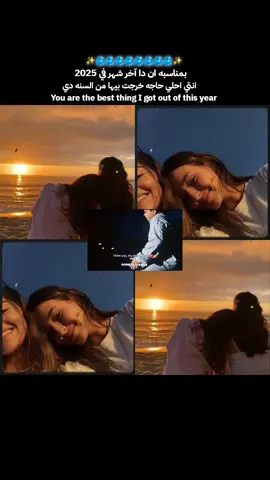 انﭢي احلي حاجه خرجت بيها من السنه دي🫂♥  #بمناسبه_السنه_الجديده🍂 #سنه_جديده #2026 #صاحبه_عمري #صاحبتي 