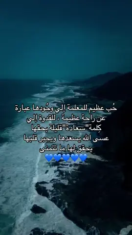 #مُعلمتي نهلة #قدر الله أن تكونِي كثيرة بدعائي فكلما تذكَرت حجمُك بقلبي همست لخالقِي أسعدها يارب 😢♥️.