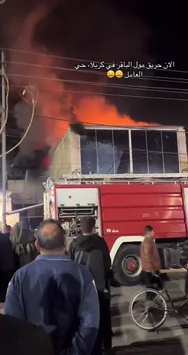 #متابعه #اكسبلور #كربلاء حريق مول الباقر في كربلاء الان ❗️❗️