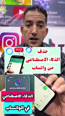 حدف الذكاء الإصطناعي من الواتساب نهائيا وحدف جميع معلوماتك التي يحتفض بها💪