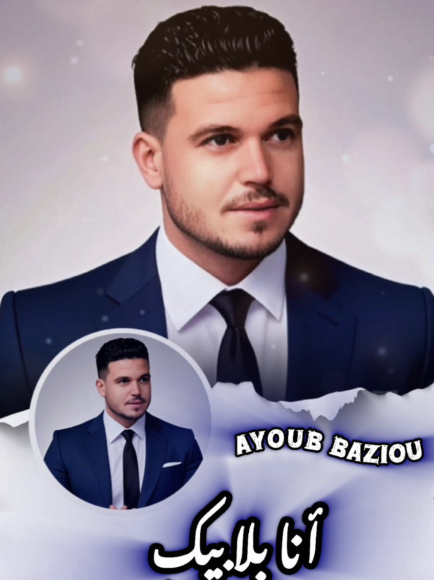 #أيوب_بازيو #رجع_رجع_العمر #تعليقاتكم #من_قلبي_حرقوني #بلجيكا🇧🇪_بروكسيل_المانيا_فرنسا_هولندا 