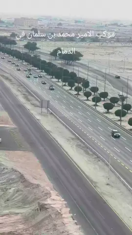 موكب الامير محمد بن سلمان في الدمام  #محمد_بن_سلمان #ولي_العهد #الخبر ##الشرقيه #محمد_بن_سلمان_حبيب_الشعب 
