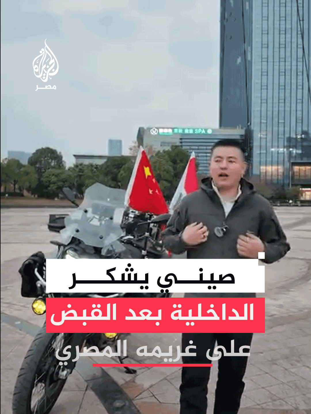 تاجر #صيني يشكر #الحكومة بعد القبض على غريمه #المصري المتعثر في سداد مستحقات مالية له منذ 3 سنوات متفائلًا باسترداد حقه