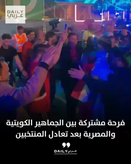 فرحة مشتركة بين الجماهير الكويتية والمصرية بعد تعادل المنتخبين في بطولة كأس العرب