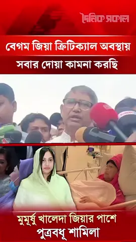 #বেগম জিয়া ক্রিটিক্যাল অবস্থায়, সবার দোয়া কামনা করছি  !